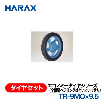 HARAX（ハラックス） タイヤセット TR-9MOx9.5  エコノミータイヤシリーズ（全機種ベアリングは付いていません）の画像