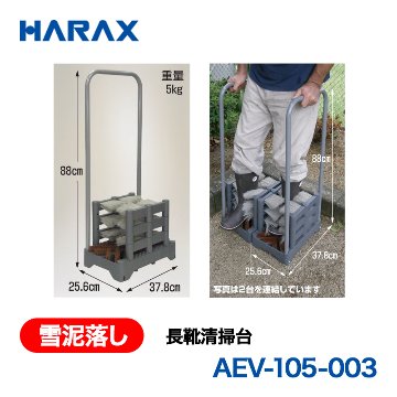 HARAX（ハラックス） 雪泥落し AEV-105-003  長靴清掃台の画像