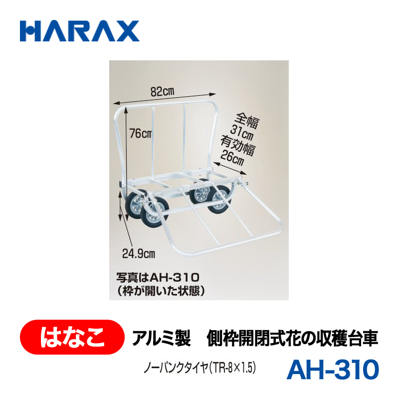 HARAX（ハラックス） はなこ AH-310  アルミ製　側枠開閉式花の収穫台車 ノーパンクタイヤの画像