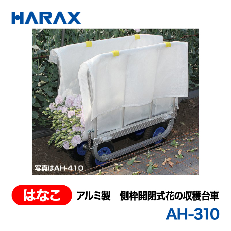 HARAX（ハラックス） はなこ AH-310  アルミ製　側枠開閉式花の収穫台車 ノーパンクタイヤの画像