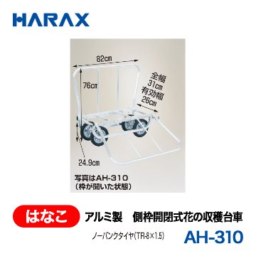 HARAX（ハラックス） はなこ AH-310  アルミ製　側枠開閉式花の収穫台車 ノーパンクタイヤの画像