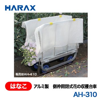 HARAX（ハラックス） はなこ AH-310  アルミ製　側枠開閉式花の収穫台車 ノーパンクタイヤの画像