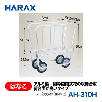 HARAX（ハラックス） はなこ AH-310H  アルミ製　側枠開閉式花の収穫台車　荷台面が高いタイプ ノーパンクタイヤの画像