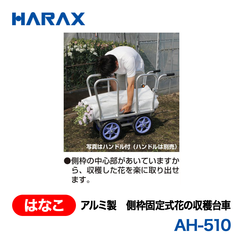 HARAX（ハラックス） はなこ AH-510  アルミ製　側枠固定式花の収穫台車 ノーパンクタイヤの画像