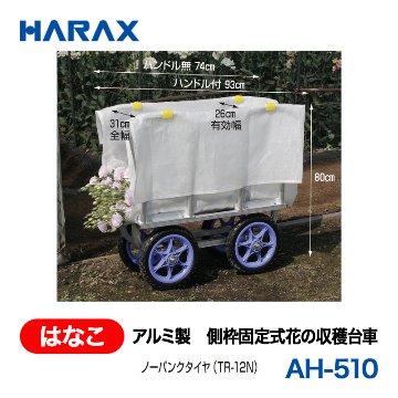 HARAX（ハラックス） はなこ AH-510  アルミ製　側枠固定式花の収穫台車 ノーパンクタイヤの画像