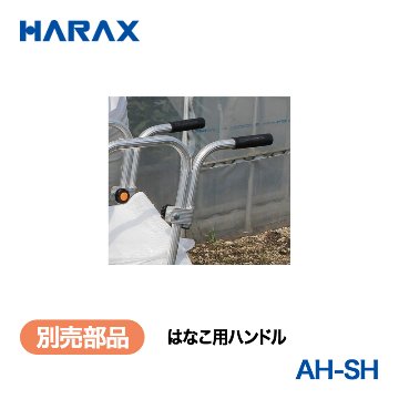 HARAX（ハラックス） はなこ AH-SH  はなこ用ハンドルの画像