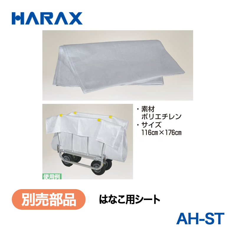 HARAX（ハラックス） はなこ AH-ST  はなこ用シート 素材：ポリエチレンの画像