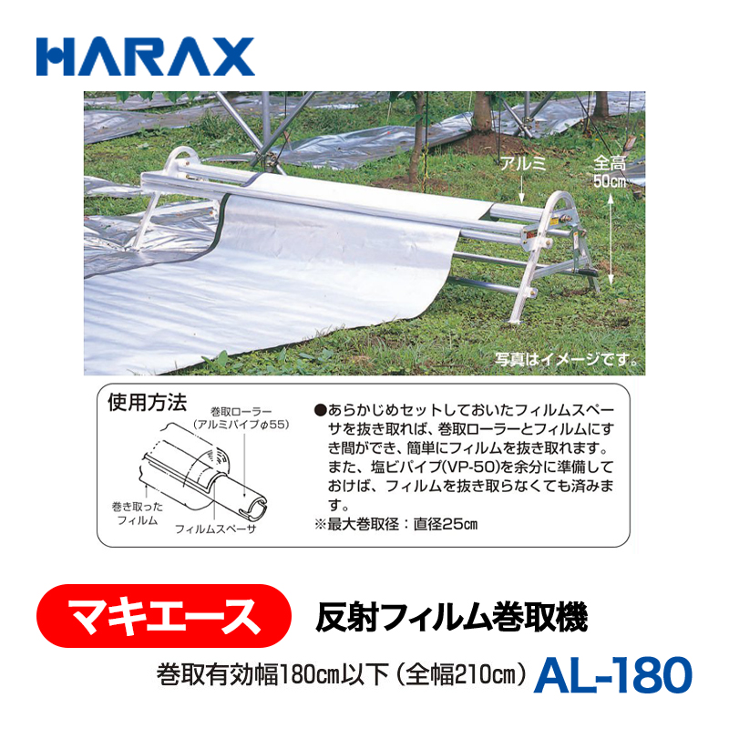 HARAX（ハラックス） マキエース AL-180  反射フィルム巻取機 巻取有効幅180cm以下（全幅210cm）の画像