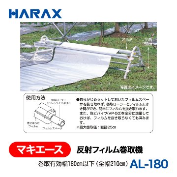 HARAX（ハラックス） マキエース AL-180  反射フィルム巻取機 巻取有効幅180cm以下（全幅210cm）の画像