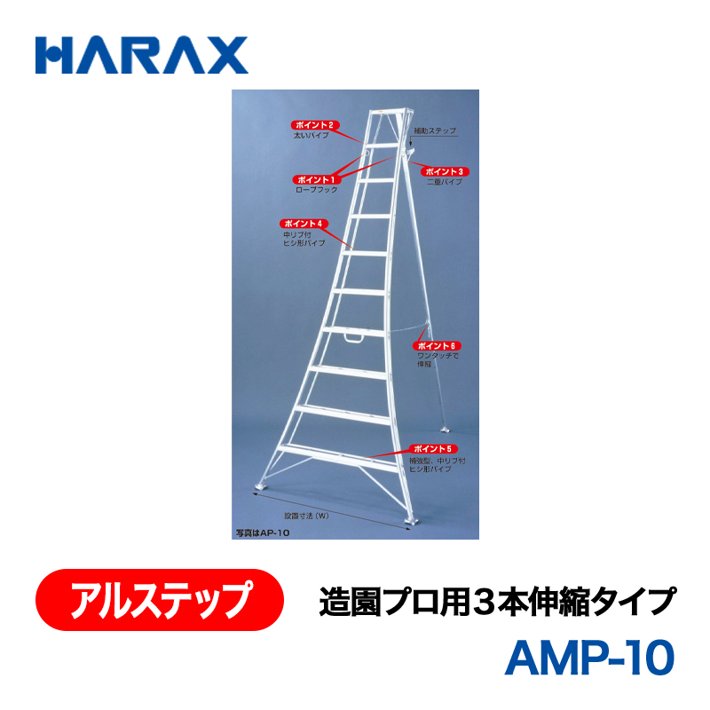 HARAX（ハラックス） アルステップ AMP-10  造園プロ用３本伸縮タイプ 標準高：300cmの画像