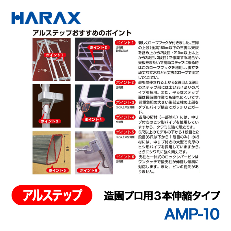 HARAX（ハラックス） アルステップ AMP-10  造園プロ用３本伸縮タイプ 標準高：300cmの画像