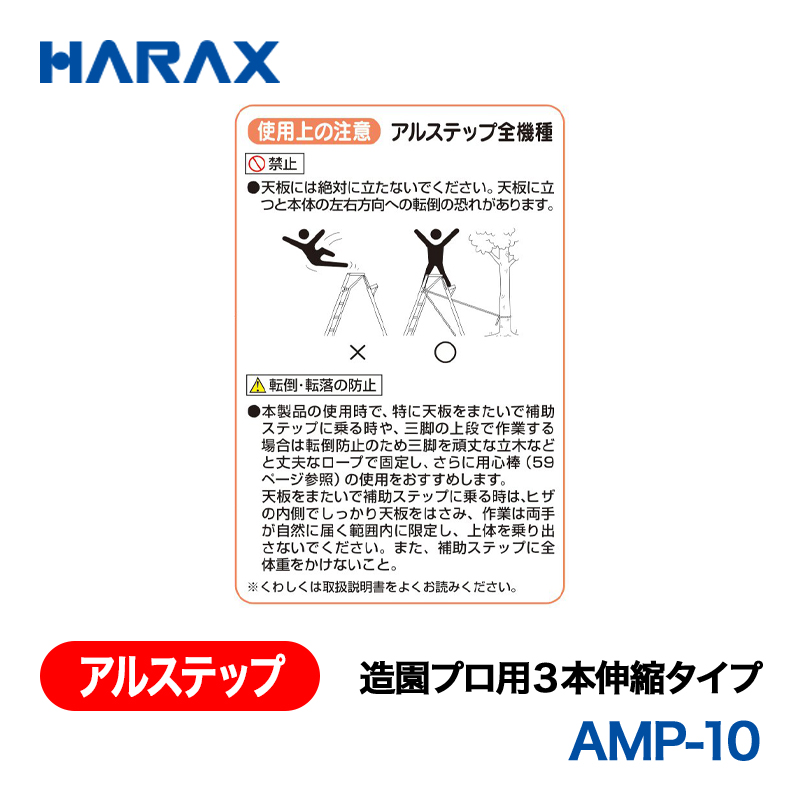 HARAX（ハラックス） アルステップ AMP-10  造園プロ用３本伸縮タイプ 標準高：300cmの画像