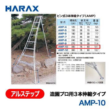 HARAX（ハラックス） アルステップ AMP-10  造園プロ用３本伸縮タイプ 標準高：300cmの画像