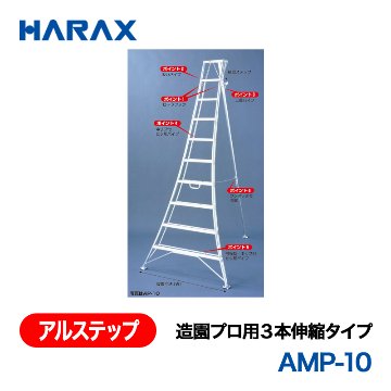 HARAX（ハラックス） アルステップ AMP-10  造園プロ用３本伸縮タイプ 標準高：300cmの画像