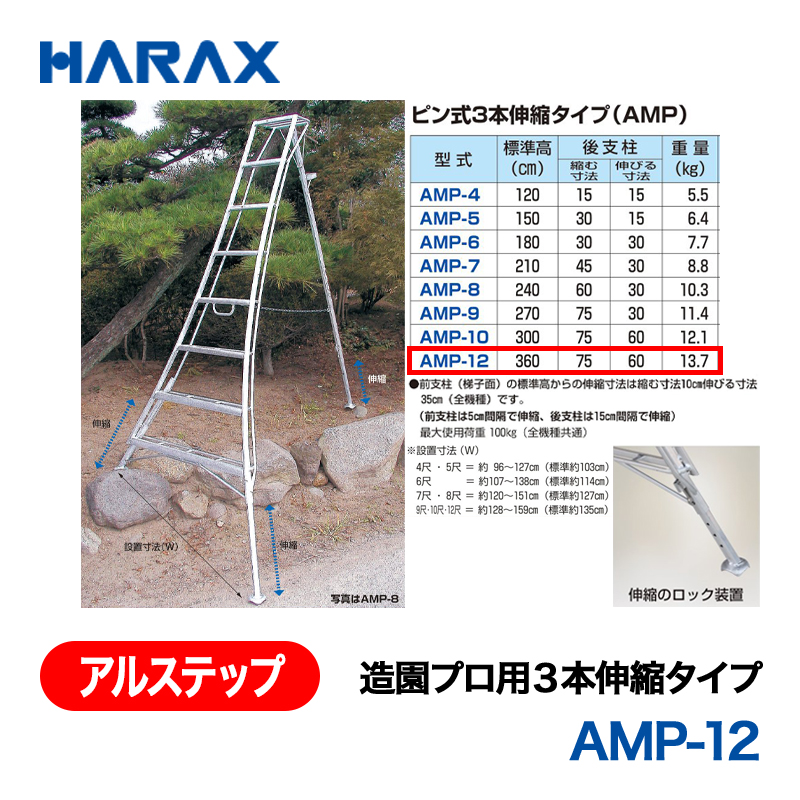 HARAX（ハラックス） アルステップ AMP-12  造園プロ用３本伸縮タイプ 標準高：360cmの画像