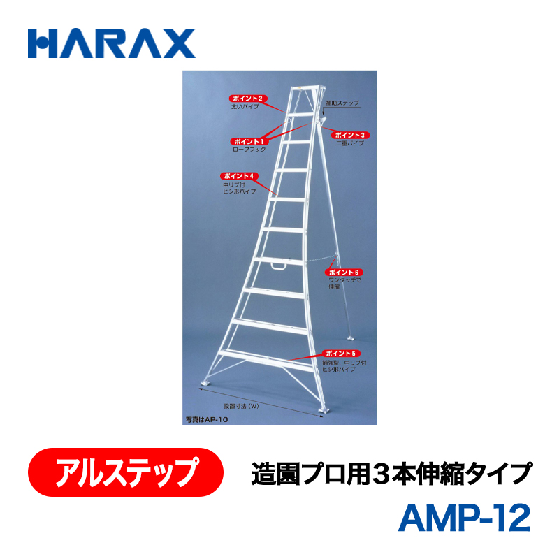 HARAX（ハラックス） アルステップ AMP-12  造園プロ用３本伸縮タイプ 標準高：360cmの画像