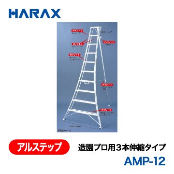 HARAX（ハラックス） アルステップ AMP-12  造園プロ用３本伸縮タイプ 標準高：360cmの画像