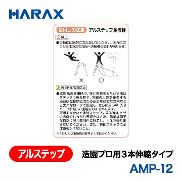 HARAX（ハラックス） アルステップ AMP-12  造園プロ用３本伸縮タイプ 標準高：360cmの画像