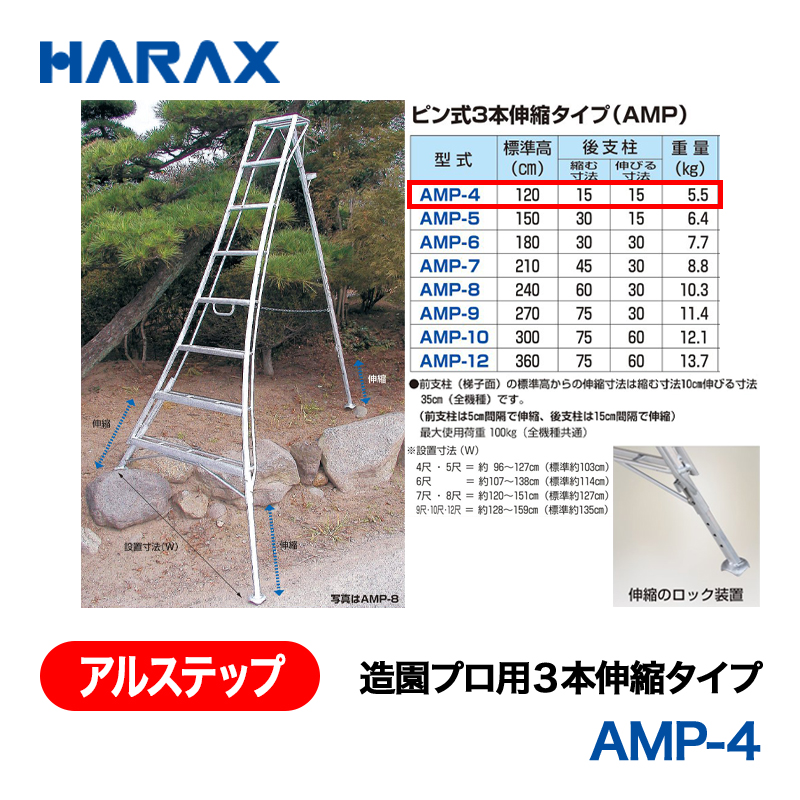 HARAX（ハラックス） アルステップ AMP-4  造園プロ用３本伸縮タイプ 標準高：120cmの画像