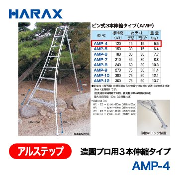 HARAX（ハラックス） アルステップ AMP-4  造園プロ用３本伸縮タイプ 標準高：120cmの画像