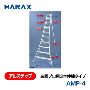 HARAX（ハラックス） アルステップ AMP-4  造園プロ用３本伸縮タイプ 標準高：120cmの画像