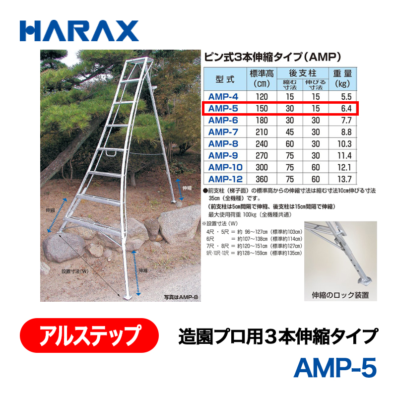 ハラックス アルステップ AP-10 三脚脚立 伸縮式強力タイプ アルミ製 全高300cm 重量