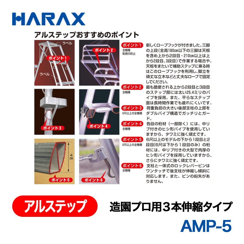 HARAX（ハラックス） アルステップ AMP-5  造園プロ用３本伸縮タイプ 標準高：150cmの画像