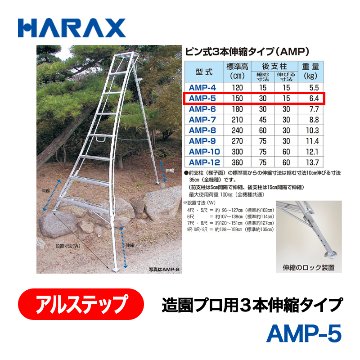 HARAX（ハラックス） アルステップ AMP-5  造園プロ用３本伸縮タイプ 標準高：150cmの画像