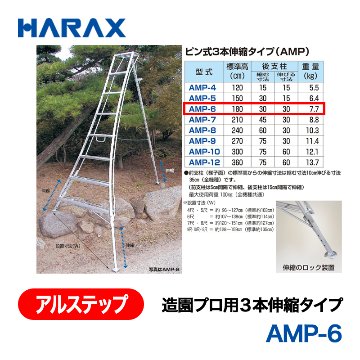 HARAX（ハラックス） アルステップ AMP-6  造園プロ用３本伸縮タイプ 標準高：180cmの画像