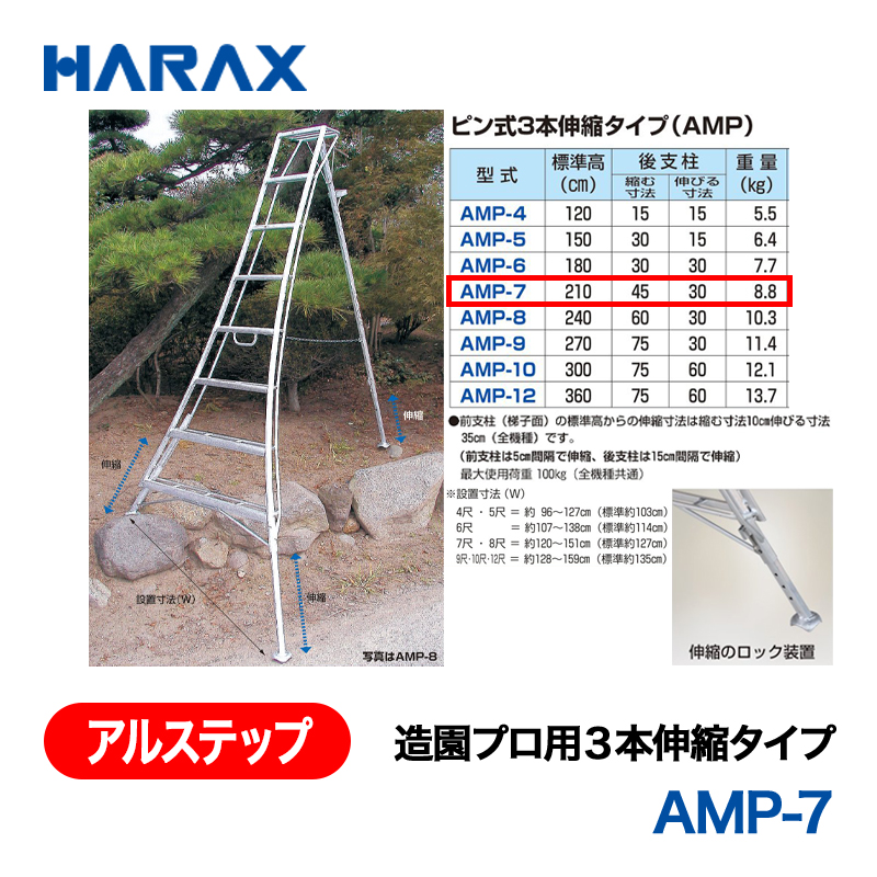 HARAX（ハラックス） アルステップ AMP-7  造園プロ用３本伸縮タイプ 標準高：210cmの画像