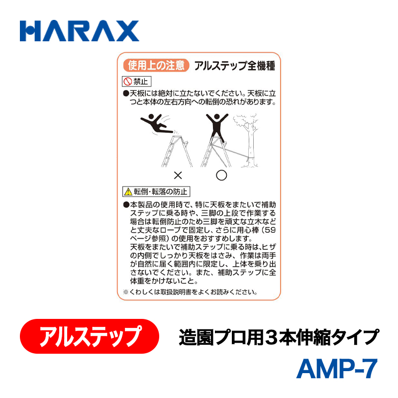 HARAX（ハラックス） アルステップ AMP-7  造園プロ用３本伸縮タイプ 標準高：210cmの画像