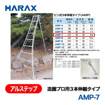 HARAX（ハラックス） アルステップ AMP-7  造園プロ用３本伸縮タイプ 標準高：210cmの画像