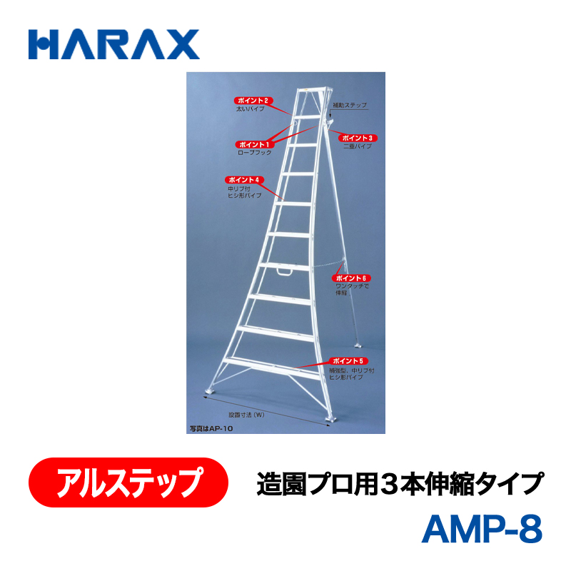 HARAX（ハラックス） アルステップ AMP-8  造園プロ用３本伸縮タイプ 標準高：240cmの画像