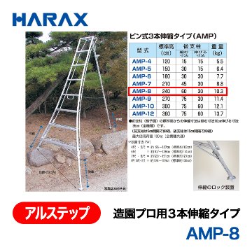 HARAX（ハラックス） アルステップ AMP-8  造園プロ用３本伸縮タイプ 標準高：240cmの画像