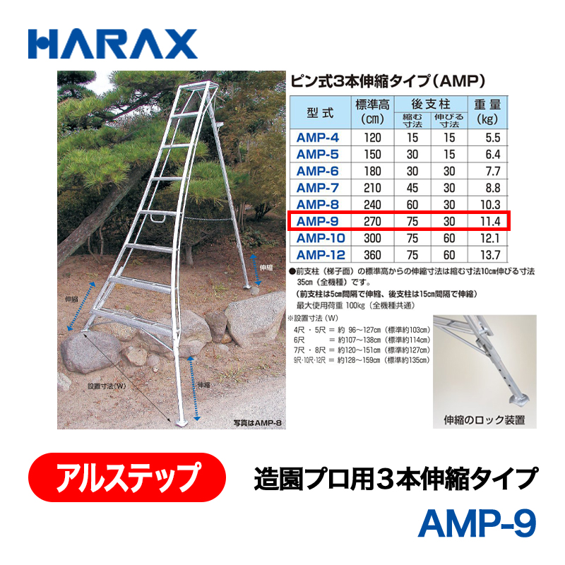 HARAX（ハラックス） アルステップ AMP-9  造園プロ用３本伸縮タイプ 標準高：270cmの画像