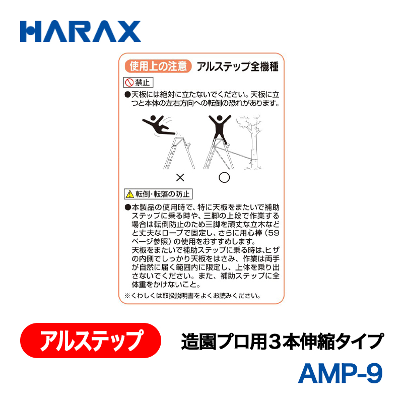 HARAX（ハラックス） アルステップ AMP-9  造園プロ用３本伸縮タイプ 標準高：270cmの画像