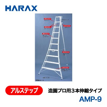 HARAX（ハラックス） アルステップ AMP-9  造園プロ用３本伸縮タイプ 標準高：270cmの画像