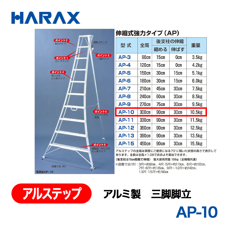 HARAX（ハラックス） アルステップ AP-10  アルミ製　三脚脚立 全高：300cmの画像