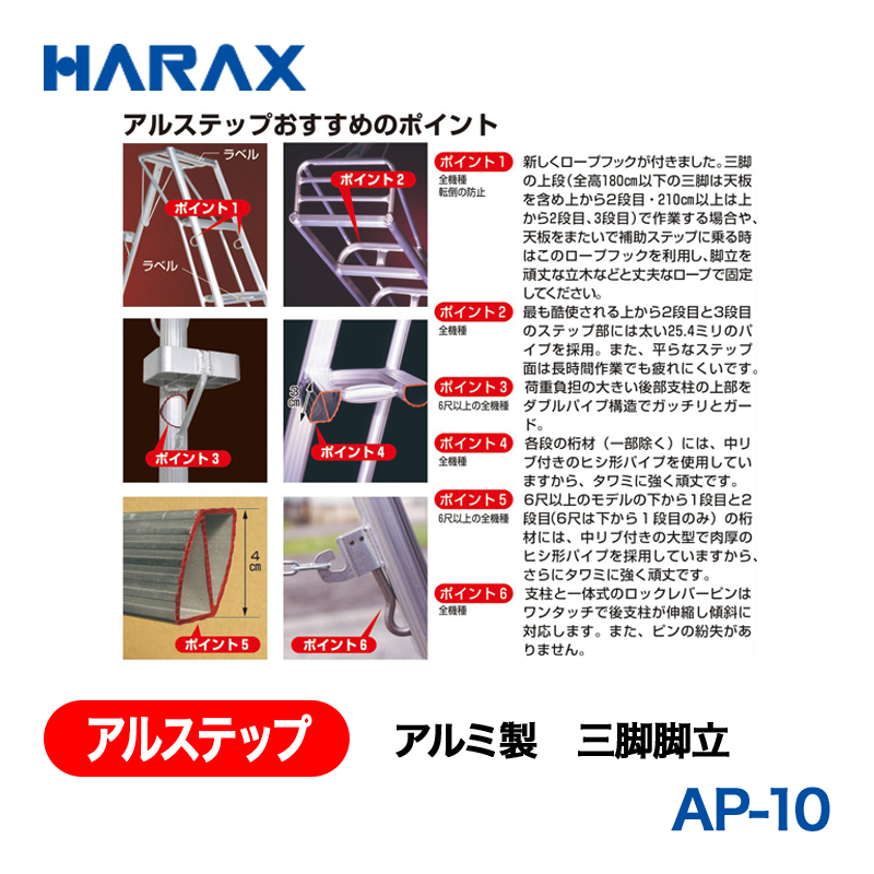 HARAX（ハラックス） アルステップ AP-10  アルミ製　三脚脚立 全高：300cmの画像