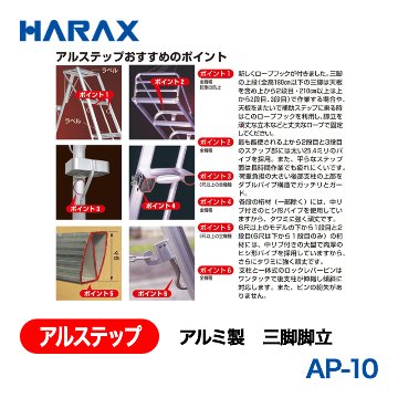 HARAX（ハラックス） アルステップ AP-10  アルミ製　三脚脚立 全高：300cmの画像