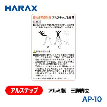 HARAX（ハラックス） アルステップ AP-10  アルミ製　三脚脚立 全高：300cmの画像