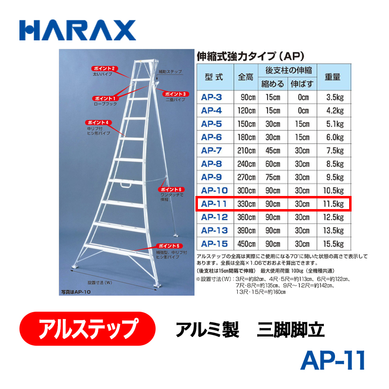 HARAX（ハラックス） アルステップ AP-11  アルミ製　三脚脚立 全高：330cmの画像