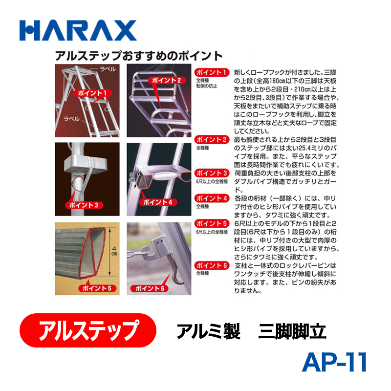 HARAX（ハラックス） アルステップ AP-11  アルミ製　三脚脚立 全高：330cmの画像