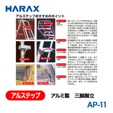 HARAX（ハラックス） アルステップ AP-11  アルミ製　三脚脚立 全高：330cmの画像