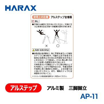 HARAX（ハラックス） アルステップ AP-11  アルミ製　三脚脚立 全高：330cmの画像