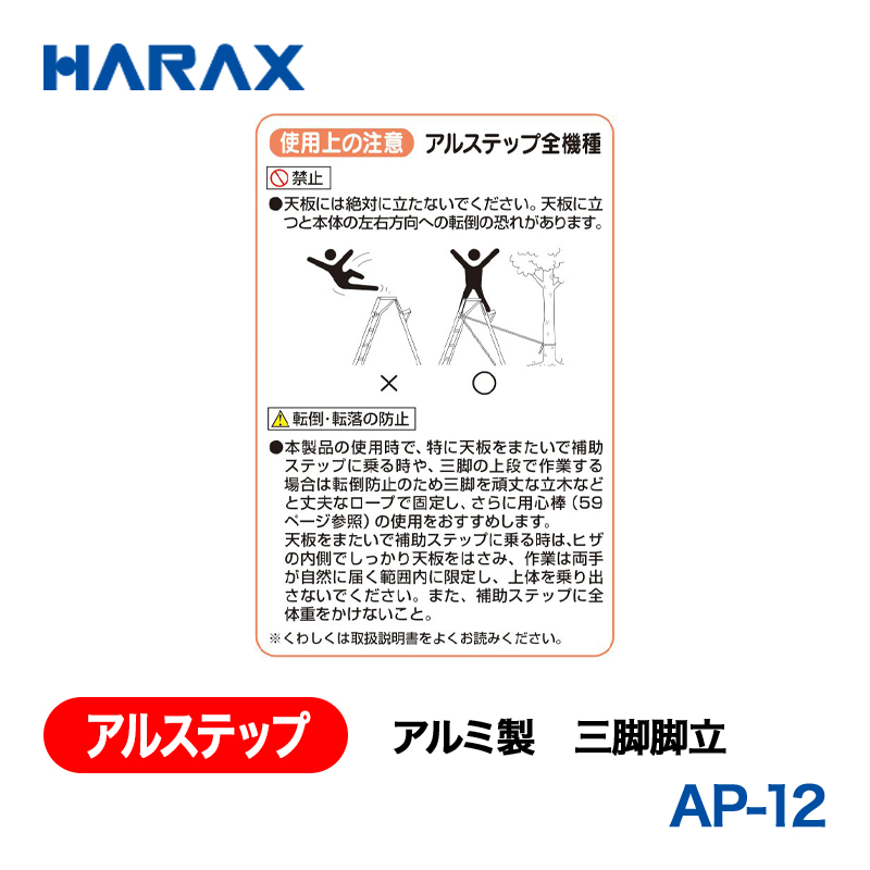 HARAX（ハラックス） アルステップ AP-12  アルミ製　三脚脚立 全高：360cmの画像