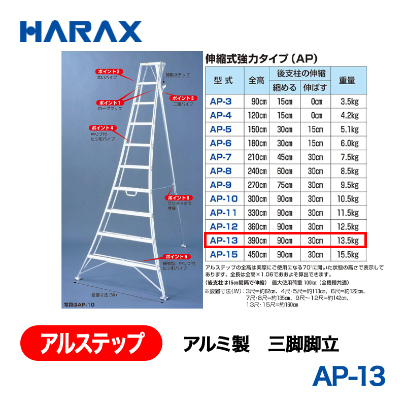 HARAX（ハラックス） アルステップ AP-13  アルミ製　三脚脚立 全高：390cmの画像