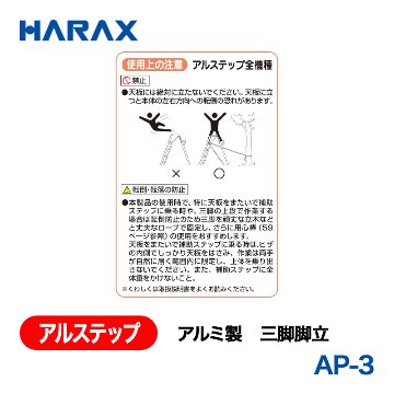 HARAX（ハラックス） アルステップ AP-3  アルミ製　三脚脚立 全高：90cmの画像