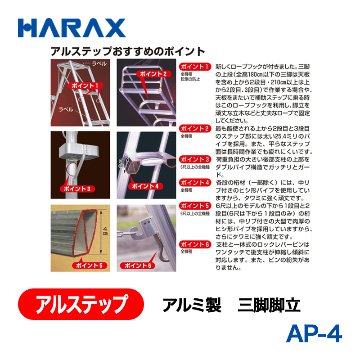 HARAX（ハラックス） アルステップ AP-4  アルミ製　三脚脚立 全高：120cmの画像