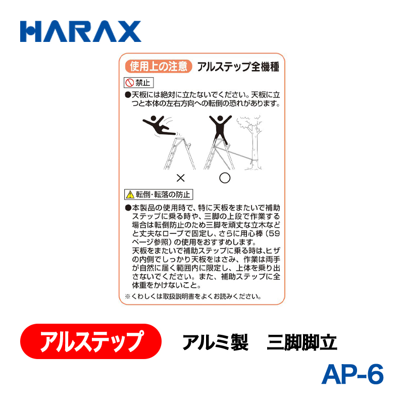 HARAX（ハラックス） アルステップ AP-6  アルミ製　三脚脚立 全高：180cmの画像